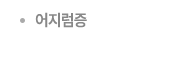 어지럼증